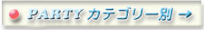 カテゴリー別お見合いパーティー