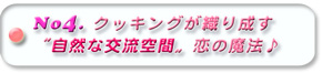 クッキングは恋の魔法