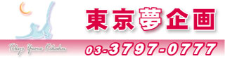 お見合いパーティー 東京夢企画