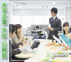 大手企業・公務員・車所有