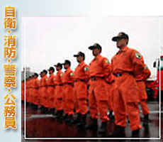 自衛官☆消防☆警察官/公務員