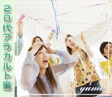20代ヤング・アラカルト編