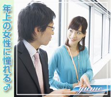 年上の女性に憧れる男性