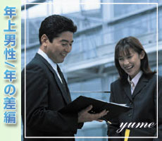 年の差/年上男性編